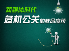 公关公司 - 杭州 危机公关 公司 分享 面对负面信息的2种处理方