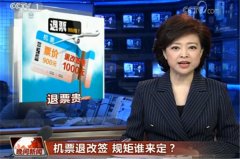 CCTV央视媒体 - CCTV-1《晚间新闻 》 新闻植入 报道-机票退改签 规矩