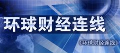 CCTV央视媒体 -  央视 2套《环球财经连线》 广告 投放要 多少 