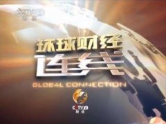 CCTV央视媒体 - CCTV-2《环球财经连线》 广告投放要多少钱 