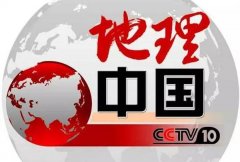 CCTV央视媒体 -  CCTV-10 《地理中国》广告投放价格