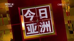 CCTV央视媒体 - CCTV-4《 今日亚洲 》广告投放价格高吗？