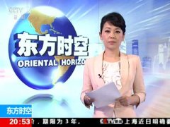 CCTV央视媒体 - CCTV-13《 东方时空 》广告投放价格