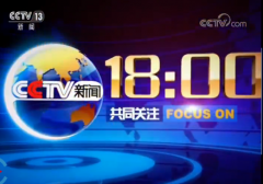 CCTV央视媒体 - 在CCTV-13《 共同关注 》投放优势？广告价格多少？