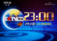 CCTV央视媒体 - CCTV-13 新闻频道 《24小时》栏目 广告 费用贵不贵 ？