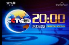 CCTV央视媒体 -  CCTV13 《东方时空》广告费用是多少钱？