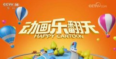 CCTV央视媒体 - CCTV-14《 动画 乐翻天》栏目刊例价你了解吗？