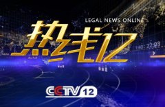 CCTV央视媒体 -  cctv-12 《热线12》栏目 广告 价格多少？