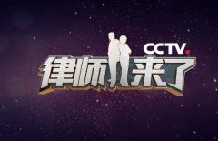 CCTV央视媒体 - CCTV-12《律师来了》栏目 广告 刊例价？