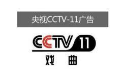 CCTV央视媒体 - CCTV-11上午七点多投放 广告 多 少钱 ？