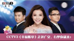 CCTV央视媒体 -  CCTV-3 《幸福账单》栏目广告价格