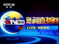 CCTV央视媒体 - cctv-13新闻 频道广告 刊例价多少？