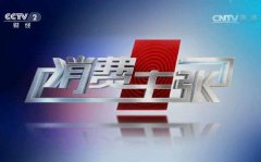CCTV央视媒体 - CCTV-2《 消费主张 》广告价格