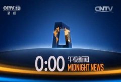 CCTV央视媒体 - 《午夜新闻》 节目 前后广告 价格 分别是多少