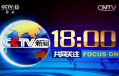 CCTV央视媒体 - cctv-13《 共同关注 》广告价格多少？