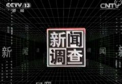 CCTV央视媒体 - CCTV-13《 新闻调查 》刊例价格