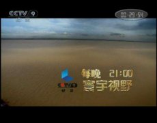 CCTV央视媒体 - CCTV-9寰宇视野栏目广告投放的 费用 