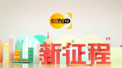 CCTV央视媒体 - 央视CCTV-12社会与法 频道 刊例价格1-2表