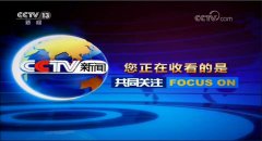 CCTV央视媒体 - CCTV-13《 共同关注 》广告刊例价格
