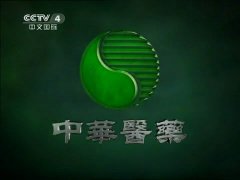 CCTV央视媒体 - CCTV4《中华 医药 》 广告 价格_费用