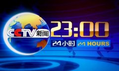 CCTV央视媒体 - CCTV13《24小时》 广告 投放价格 大概 是 多少 ？