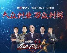 CCTV央视媒体 -  CCTV2 《创业英雄会》广告投放价格多少？