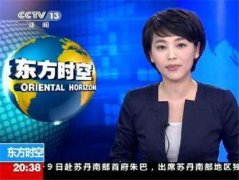 CCTV央视媒体 - CCTV-13《 东方时空 》广告价格