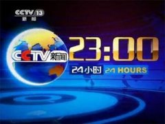 CCTV央视媒体 - CCTV-13《24小时》投放广告价格