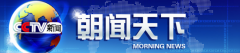 CCTV央视媒体 - 央视CCTV1朝闻天下 节目 后广告刊例 价格 