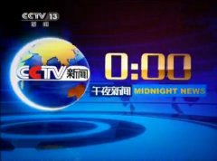 CCTV央视媒体 - CCTV13《午夜 新闻 》 广告 价格，什么标准 收费 