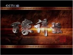 CCTV央视媒体 - CCTV10《百家讲坛》 广告 投放价格多少？