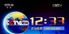 CCTV央视媒体 - 央视13套《法治 在线 》 广告投放 价格_费用？