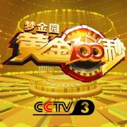 CCTV央视媒体 - CCTV3《黄金100》5秒 广告 多少钱？投放费用？