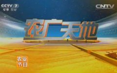 CCTV央视媒体 - CCTV7《农广 天地 》广告价格_广告费用_报价