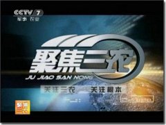 CCTV央视媒体 - CCTV7《聚焦 三农 》广告费用是多少？