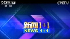 CCTV央视媒体 -  CCTV13 《新闻1+1》广告投放价格_投放费用多少？