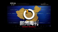 CCTV央视媒体 -  CCTV1 3《新闻周刊》广告投放费用多少？