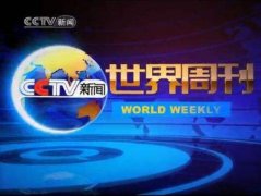 CCTV央视媒体 -  CCTV13 《世界周刊》广告投放价格_报价多少？