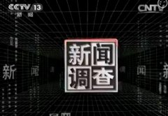 CCTV央视媒体 - CCTV13《新闻调查》 广告 投放 费用 到底是多少？