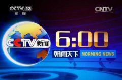 CCTV央视媒体 -  CCTV13 《朝闻天下》广告价格_投放费用