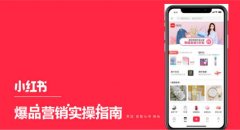小红书推广 - 初入小红书平台的品牌应该 如何 做 推广 ？