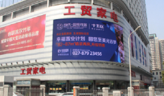 户外广告 -  武汉市 珞喻路街道口工贸家电户外LED大屏广告收