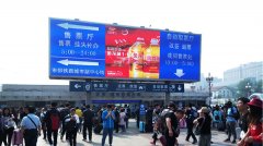 户外广告 - 北京火 车站 LED大屏广告价格贵不贵？
