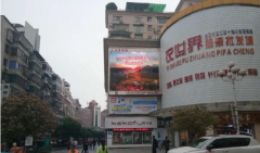 户外广告 - 影响 长沙 浏阳步行街衣世界 户外大屏广告 收费价