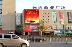 户外广告 -  长沙 汽车东站远通商业广场led大屏户外 广告 报价