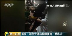 网络公关 - 网络 危机 ：重庆知名 火锅店 竟用潲水油 分店超