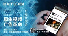 营销资讯 - inmobi 深圳 2017 开发 者大会将于10月下旬进行