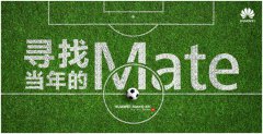 营销资讯 - 华为Mate10通过微博做的 足球 营销、情感营销？