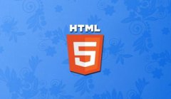 网站建设 - 网站建设中HTML5有什么新 特性 ?