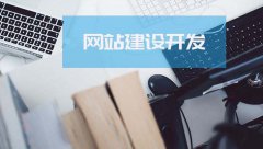 网站建设 - 深圳- 如何 建 网站 ， 网站 要怎么建？